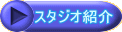 �X�^�W�I�Љ� 